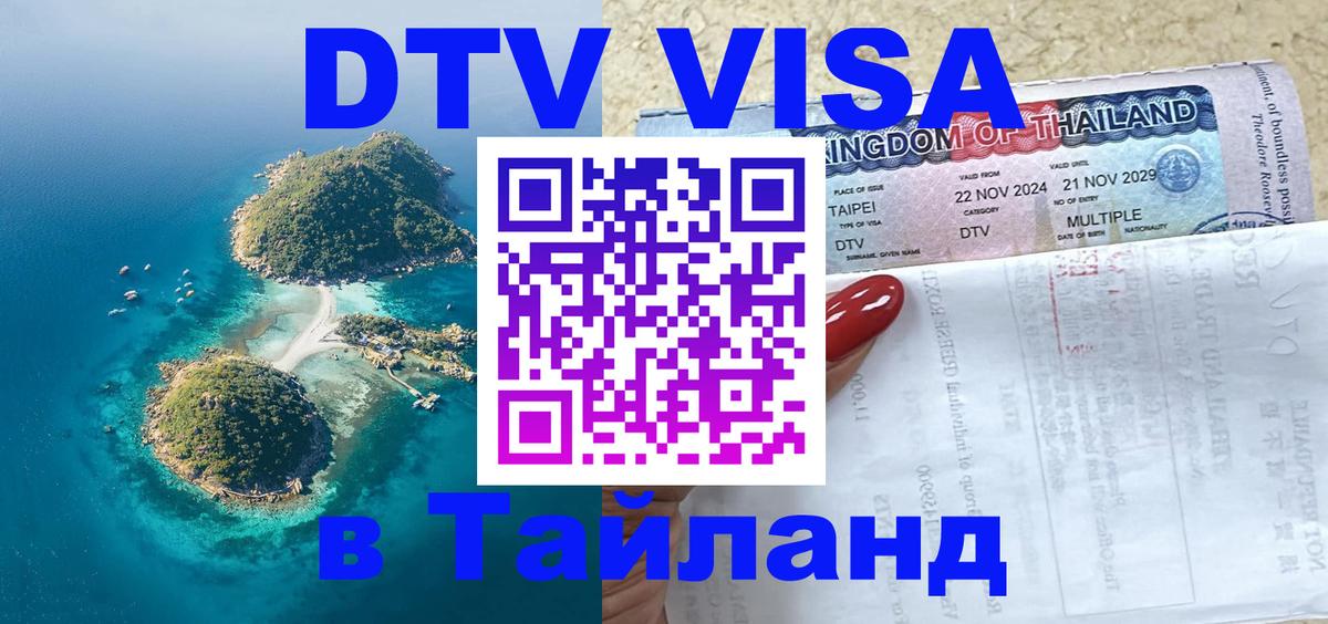DTV Visa Thailand — прайс и условия, виза без дополнительных документов - Санкт-Петербург 