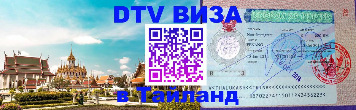 Виза ДТВ на 5 лет в Тайланд Санкт-Петербург Виза ДТВ на 5 лет в Тайланд Санкт-Петербург